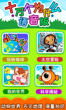 十万个为什么语音版