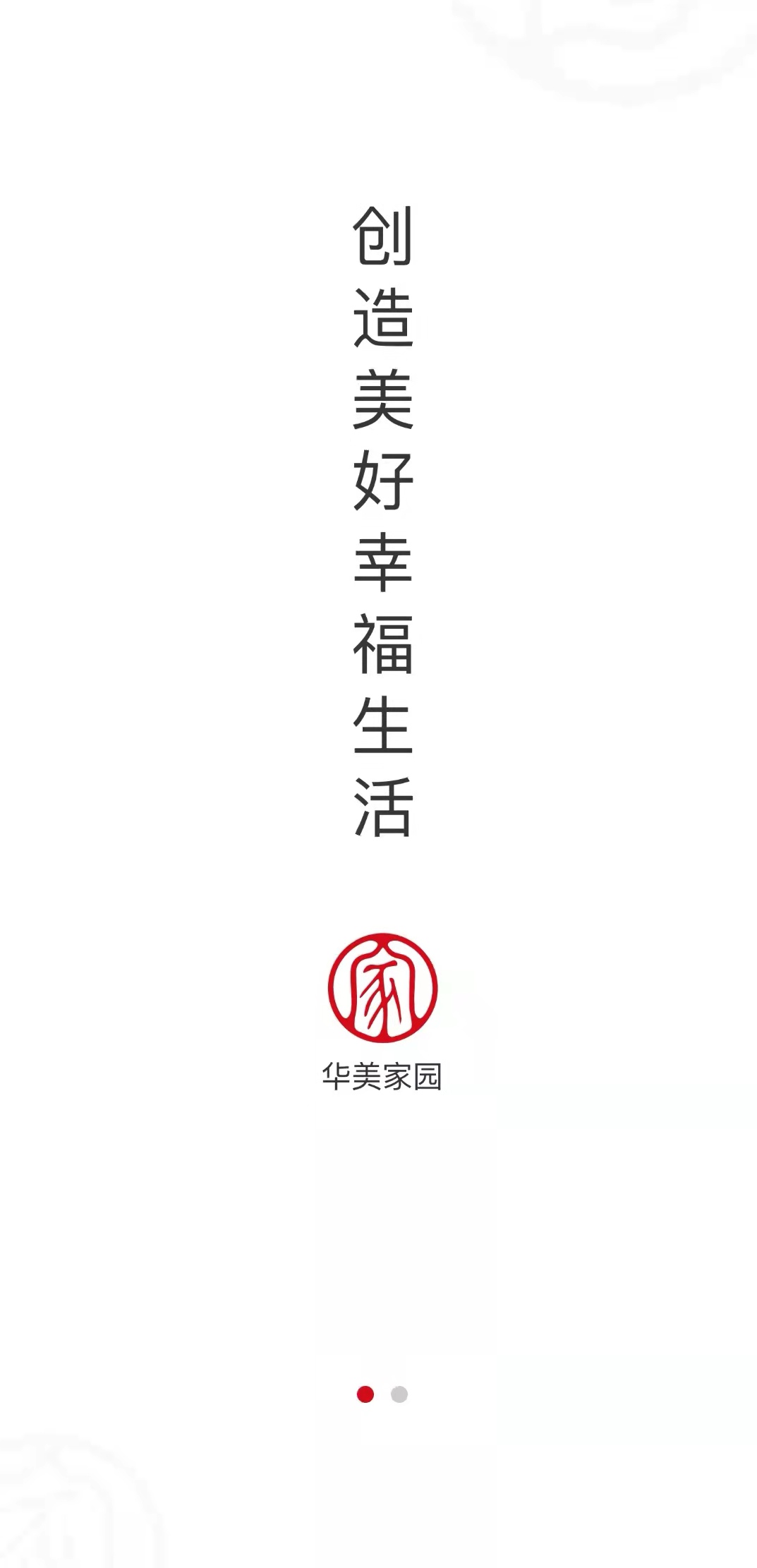 华美家园